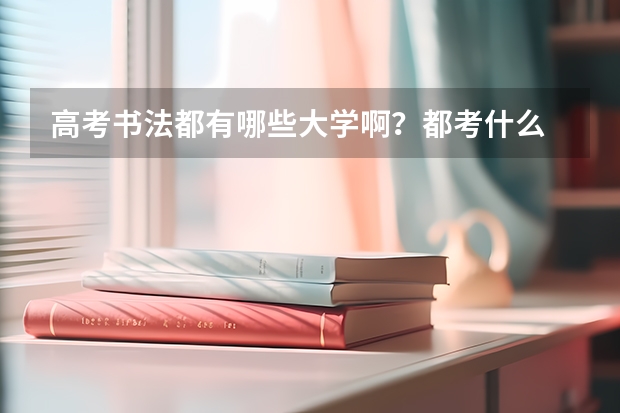 高考书法都有哪些大学啊？都考什么