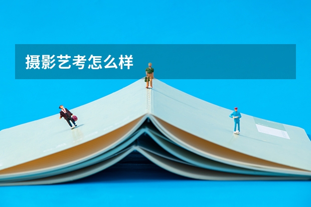 摄影艺考怎么样