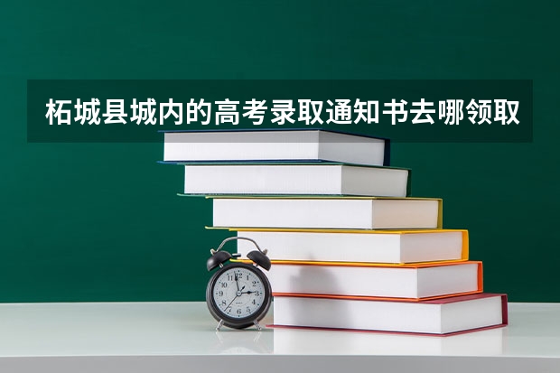 柘城县城内的高考录取通知书去哪领取（柘城县高级中学高考情况）