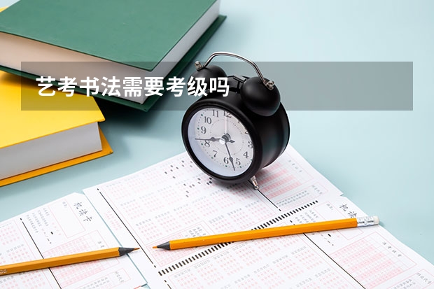 艺考书法需要考级吗