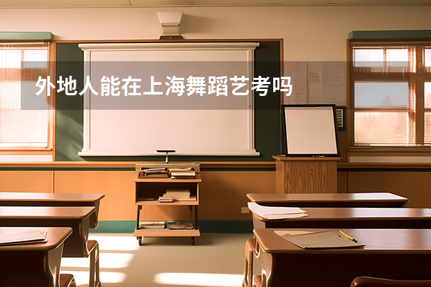 外地人能在上海舞蹈艺考吗