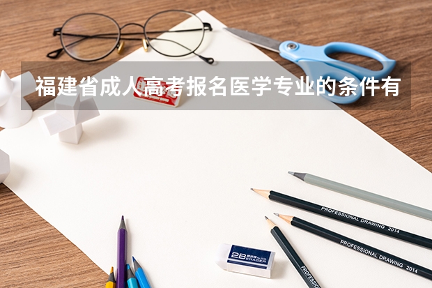 福建省成人高考报名医学专业的条件有哪些？