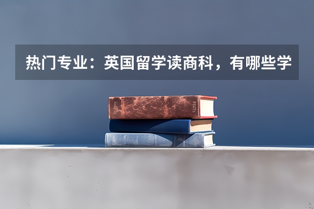 热门专业：英国留学读商科，有哪些学校可以