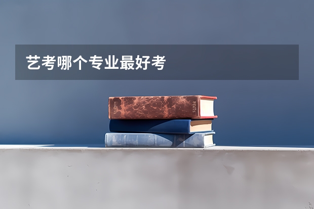 艺考哪个专业最好考