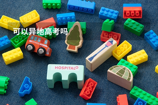 可以异地高考吗