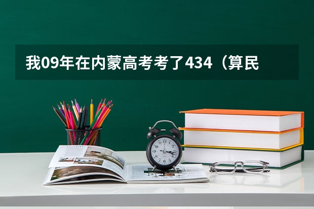 我09年在内蒙高考考了434(算民族加分)能报什么学校?