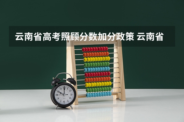 云南省高考照顾分数加分政策 云南省高考是否每个人都有22分的加分？还是考外省的大学就没有加分？