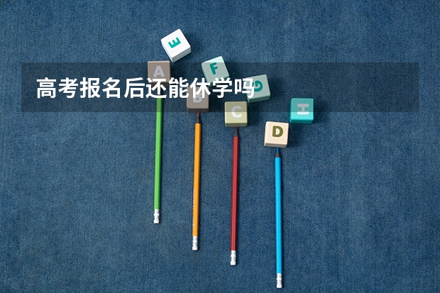 高考报名后还能休学吗