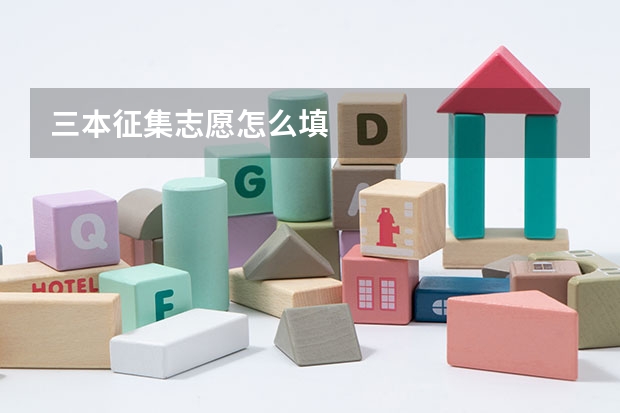 三本征集志愿怎么填