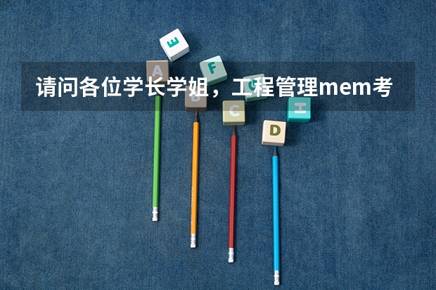 请问各位学长学姐，工程管理mem考研具体有哪些方向，每个方向具体是干啥的？