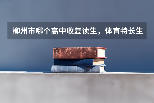 柳州市哪个高中收复读生，体育特长生？