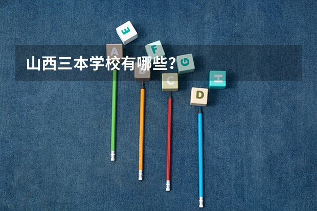 山西三本学校有哪些？
