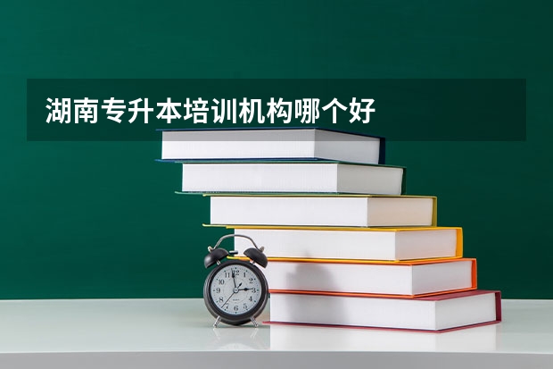 湖南专升本培训机构哪个好