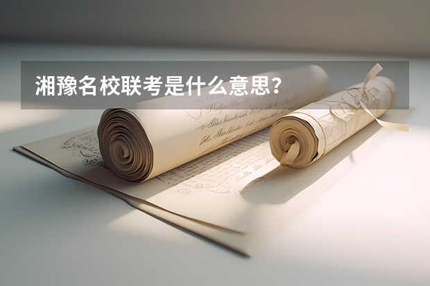 湘豫名校联考是什么意思？