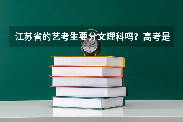 江苏省的艺考生要分文理科吗？高考是怎么考的？