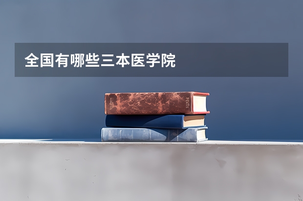 全国有哪些三本医学院