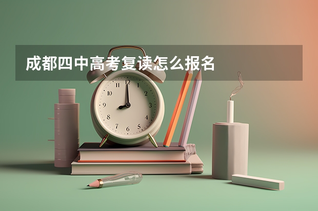 成都四中高考复读怎么报名