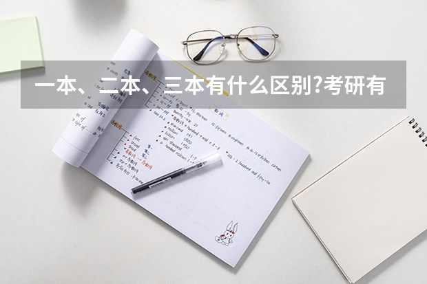 一本、二本、三本有什么区别?考研有区别吗