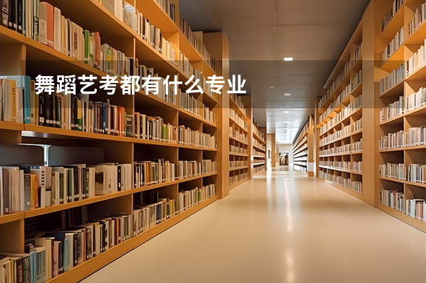 舞蹈艺考都有什么专业