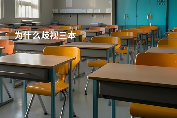 为什么歧视三本