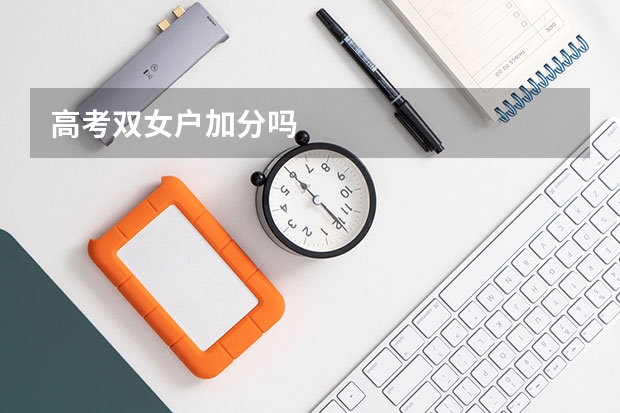 高考双女户加分吗