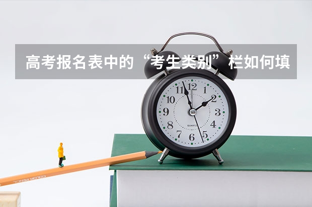 高考报名表中的“考生类别”栏如何填写？