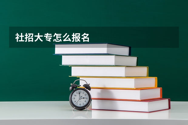 社招大专怎么报名