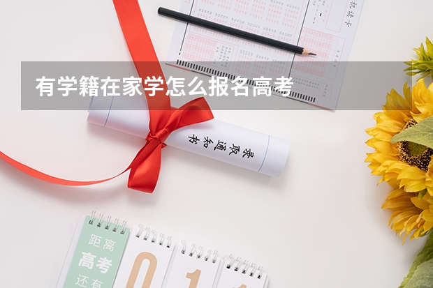 有学籍在家学怎么报名高考