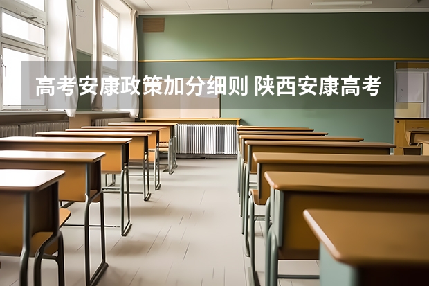 高考安康政策加分细则 陕西安康高考时间
