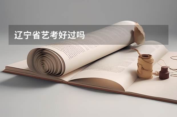 辽宁省艺考好过吗