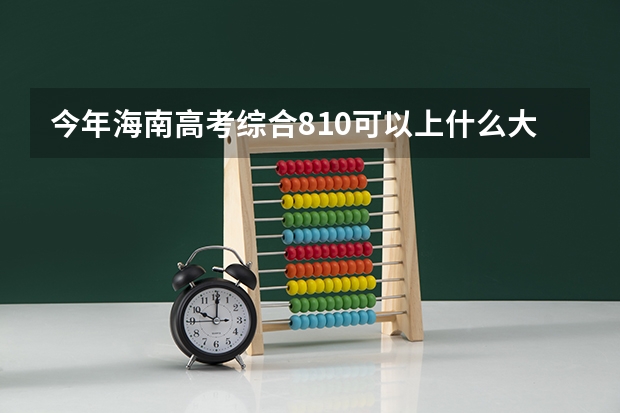 今年海南高考综合810可以上什么大学