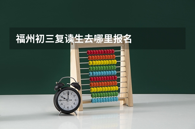 福州初三复读生去哪里报名