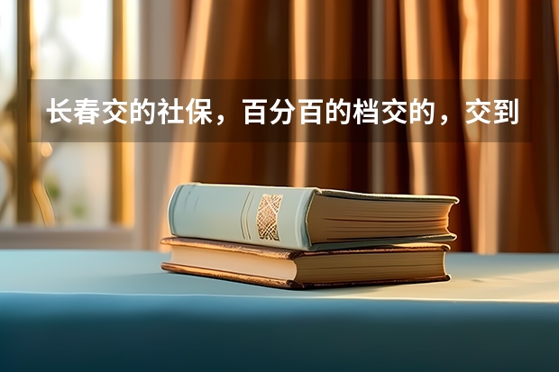 长春交的社保，百分百的档交的，交到2025，15年账户约五万五，退休能开多少钱？