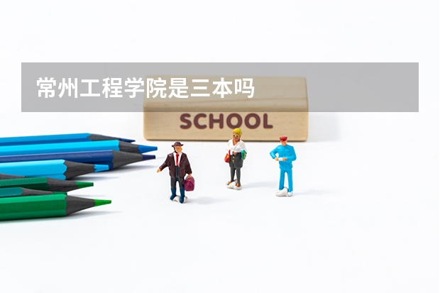 常州工程学院是三本吗