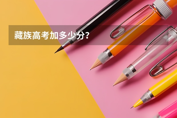 藏族高考加多少分？