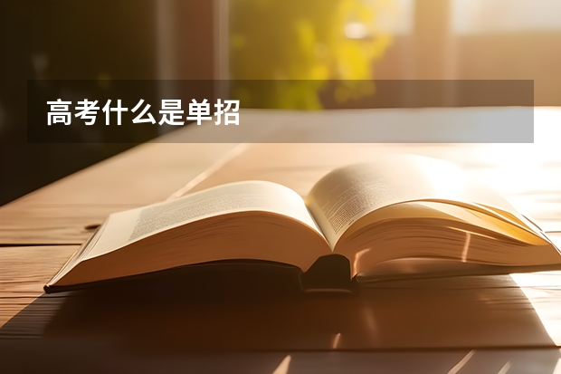 高考什么是单招