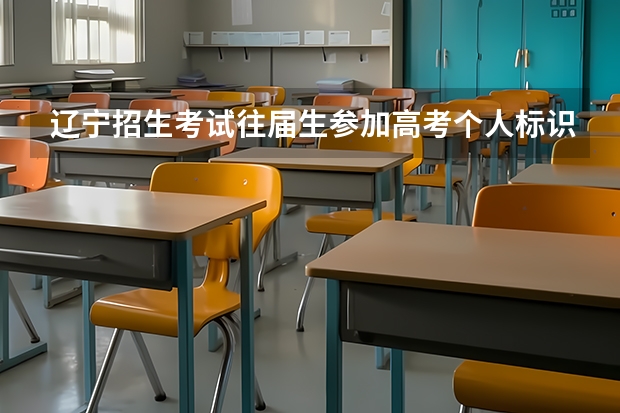 辽宁招生考试往届生参加高考个人标识码怎么填写