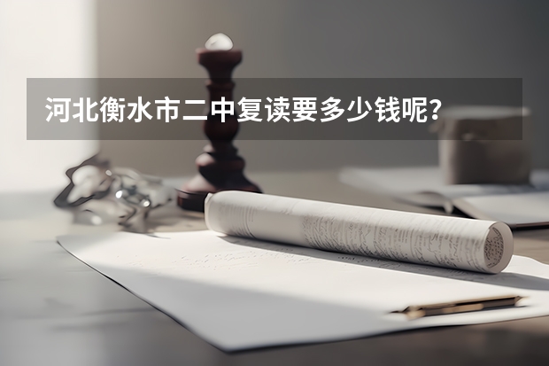 河北衡水市二中复读要多少钱呢？