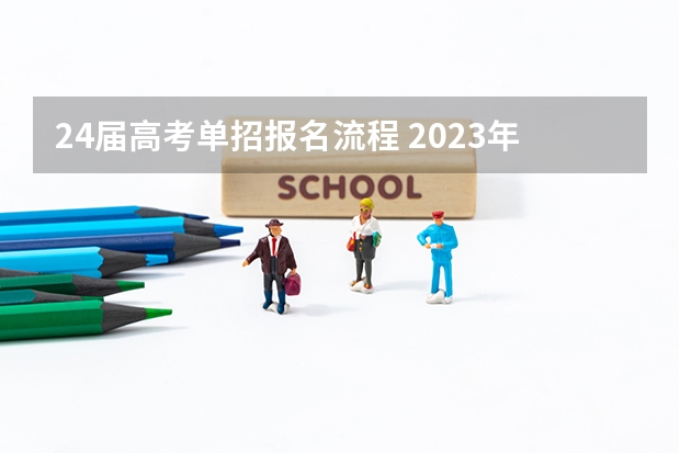 24届高考单招报名流程 2023年河北单招考试时间