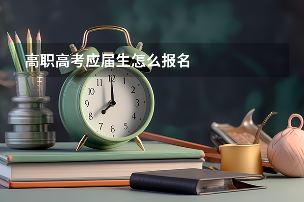 高职高考应届生怎么报名