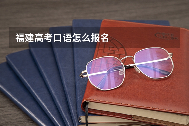 福建高考口语怎么报名