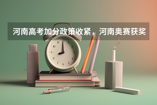 河南高考加分政策收紧，河南奥赛获奖加分吗