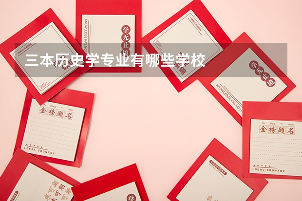 三本历史学专业有哪些学校