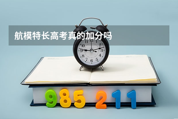 航模特长高考真的加分吗