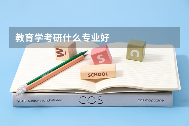 教育学考研什么专业好