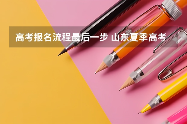 高考报名流程最后一步 山东夏季高考报名流程