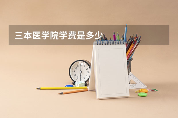 三本医学院学费是多少