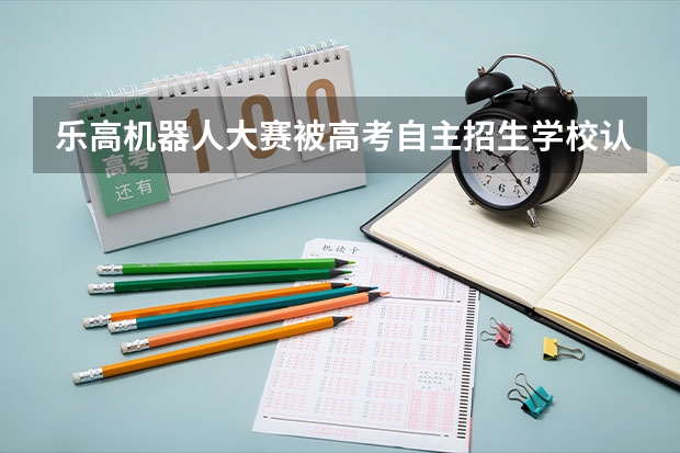 乐高机器人大赛被高考自主招生学校认可吗