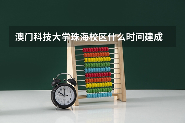澳门科技大学珠海校区什么时间建成