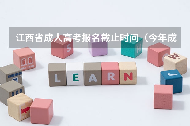 江西省成人高考报名截止时间（今年成人高考报名时间安排表）